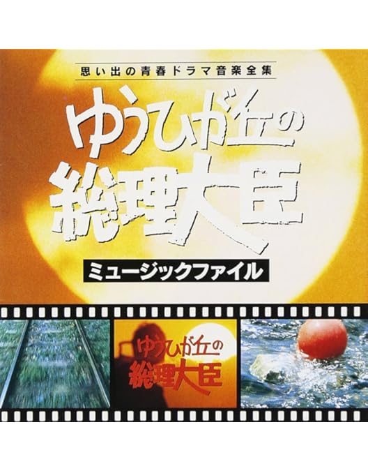 ゆうひが丘の総理大臣 DVD-BOX 2 Amazon.co.jp: ゆうひが丘の総理大臣 DVD-BOX 2 : 中村雅俊